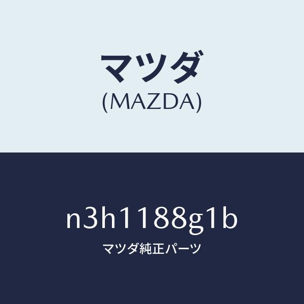 マツダ（MAZDA）センサー/マツダ純正部品/RX7- RX-8/エレクトリカル/N3H1188G1...