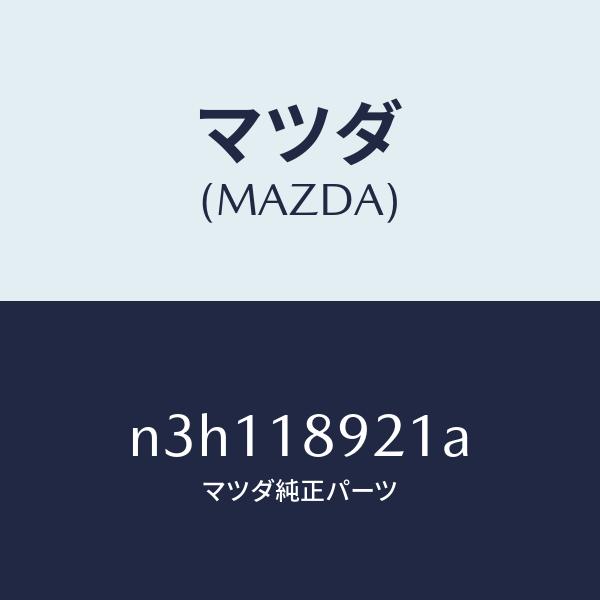 マツダ（MAZDA）センサーノツク/マツダ純正部品/RX7- RX-8/エレクトリカル/N3H118...