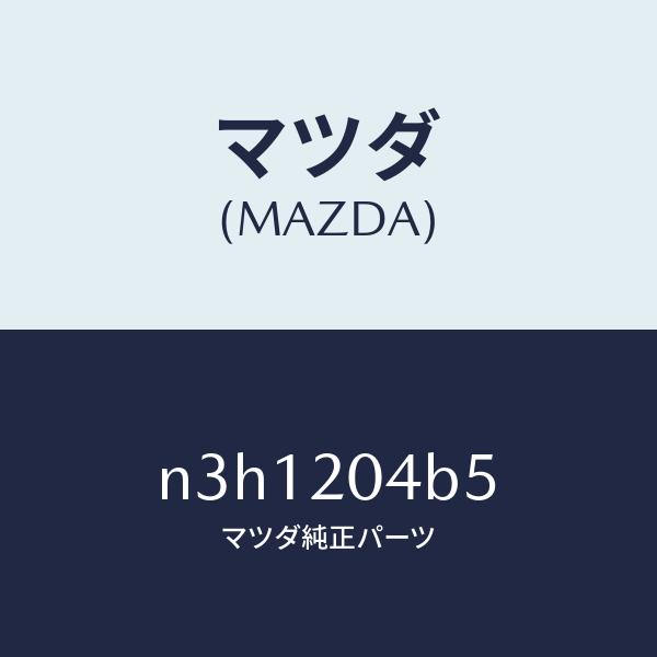 マツダ（MAZDA）ブツシユラバー/マツダ純正部品/RX7- RX-8/N3H1204B5(N3H1...