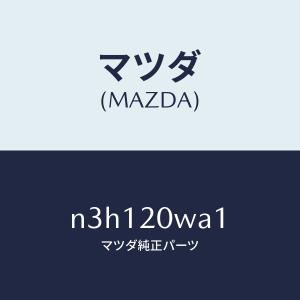 マツダ（MAZDA）キヤニスター/マツダ純正部品/RX7- RX-8/エア