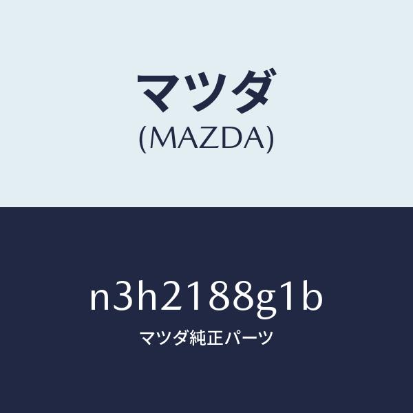 マツダ（MAZDA）センサー/マツダ純正部品/RX7- RX-8/エレクトリカル/N3H2188G1...