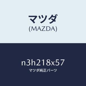 マツダ（MAZDA）ギヤー/マツダ純正部品/RX7- RX-8/エレクトリカル/N3H218X57(N3H2-18-X57)