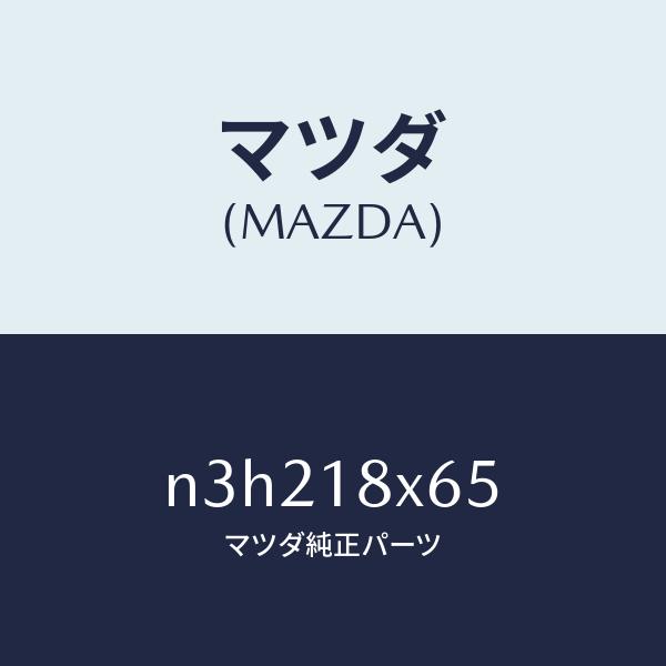 マツダ（MAZDA）ヨーク/マツダ純正部品/RX7- RX-8/エレクトリカル/N3H218X65(...