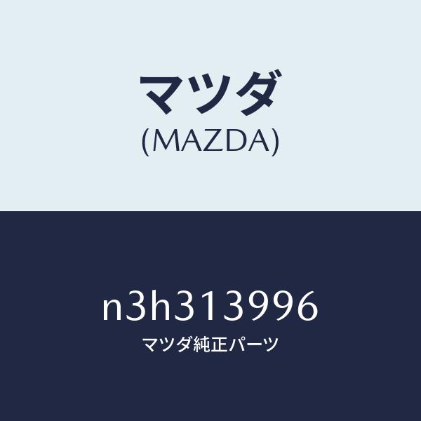 マツダ（MAZDA）ガスケツトA.C.V./マツダ純正部品/RX7- RX-8/エアクリーナー/N3...