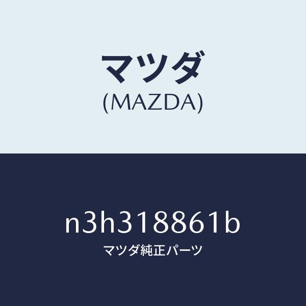 マツダ（MAZDA）センサーオキシゾン/マツダ純正部品/RX7- RX-8/エレクトリカル/N3H3...