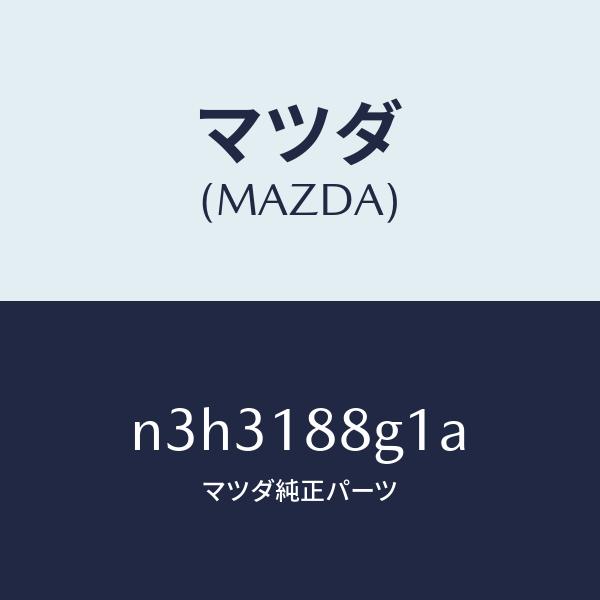 マツダ（MAZDA）センサーエアー&amp;フエーエルレシオ/マツダ純正部品/RX7- RX-8/エレクトリ...