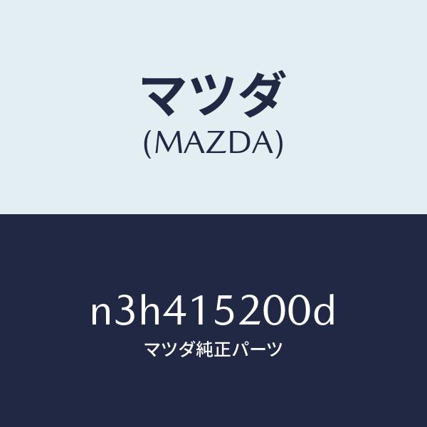 マツダ（MAZDA）ラジエーター/マツダ純正部品/RX7- RX-8/クーリングシステム/N3H41...