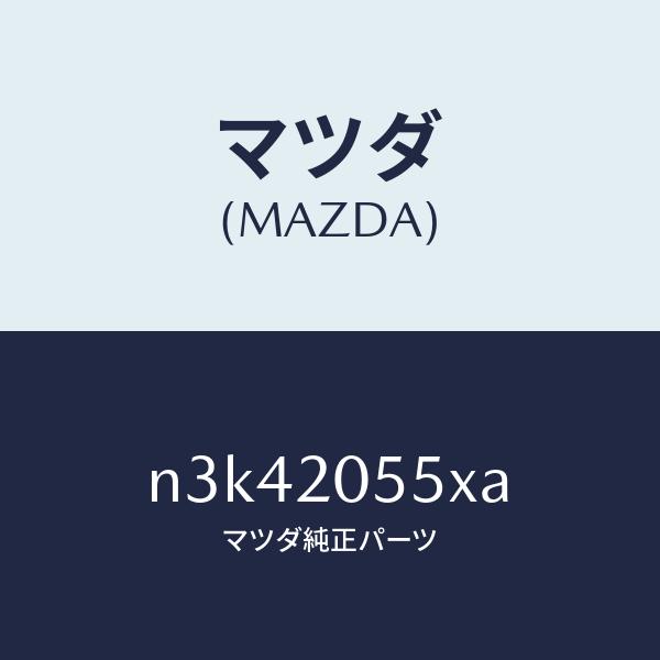 マツダ（MAZDA）コンバーター/マツダ純正部品/RX7- RX-8/N3K42055XA(N3K4...