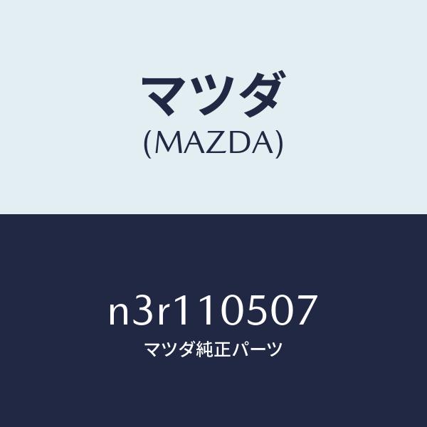 マツダ（MAZDA）シールオイル/マツダ純正部品/RX7- RX-8/シリンダー/N3R110507...
