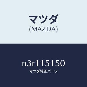 マツダ（MAZDA）フアンドライブ/マツダ純正部品/RX7- RX-8/クーリングシステム/N3R1...