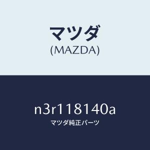 マツダ（Mazda） マツダ（MAZDA）ノブ/マツダ純正部品/RX7 RX-8/PW