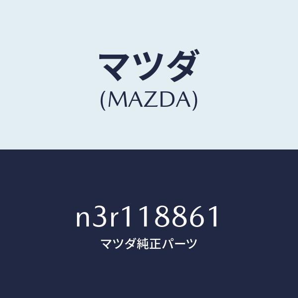 マツダ（MAZDA）センサーオキシゾン/マツダ純正部品/RX7- RX-8/エレクトリカル/N3R1...