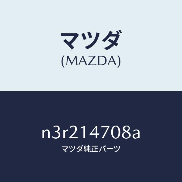 マツダ（MAZDA）ダクトオイルクーラー/マツダ純正部品/RX7- RX-8/オイルエレメント/N3...