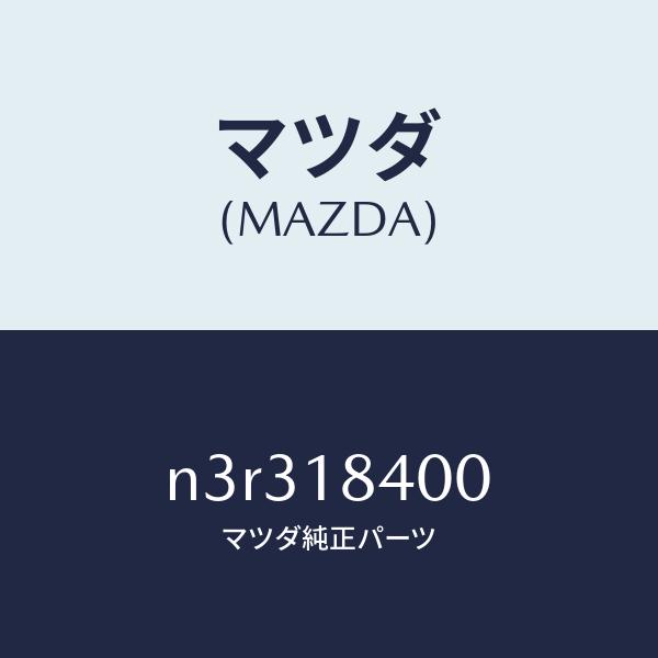マツダ（MAZDA）スターター/マツダ純正部品/RX7- RX-8/エレクトリカル/N3R31840...