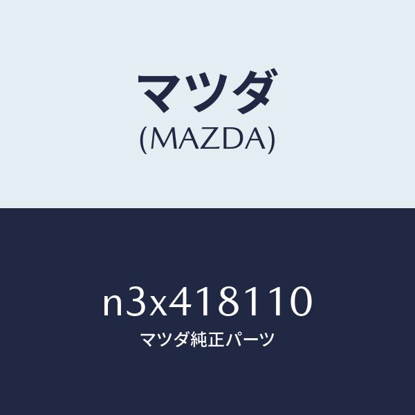 マツダ（MAZDA）プラグ セツト スパーク/マツダ純正部品/RX7- RX-8/エレクトリカル/N...