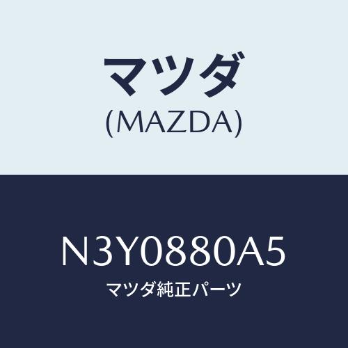 マツダ(MAZDA) フエルト/RX7・RX-8/複数個所使用/マツダ純正部品/N3Y0880A5(...