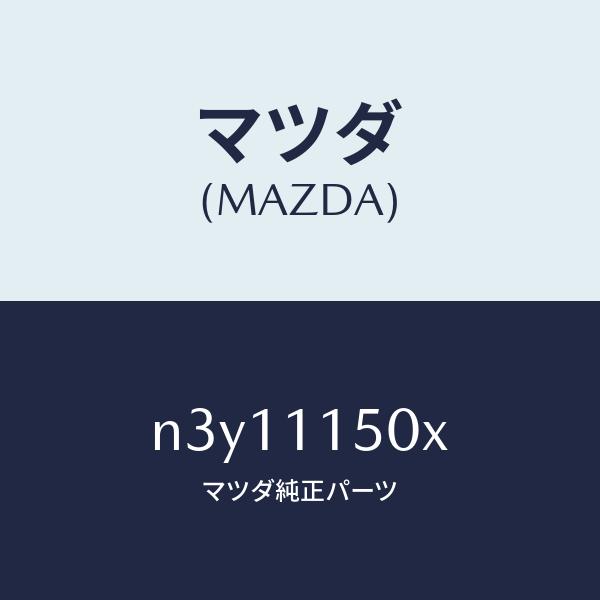 マツダ（MAZDA）フライホイール/マツダ純正部品/RX7- RX-8/シャフト/N3Y11150X...