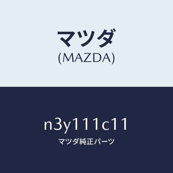 マツダ（MAZDA）シールサイド/マツダ純正部品/RX7- RX-8/シャフト/N3Y111C11(...