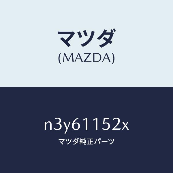 マツダ（MAZDA）ウエイトカウンター/マツダ純正部品/RX7- RX-8/シャフト/N3Y6115...