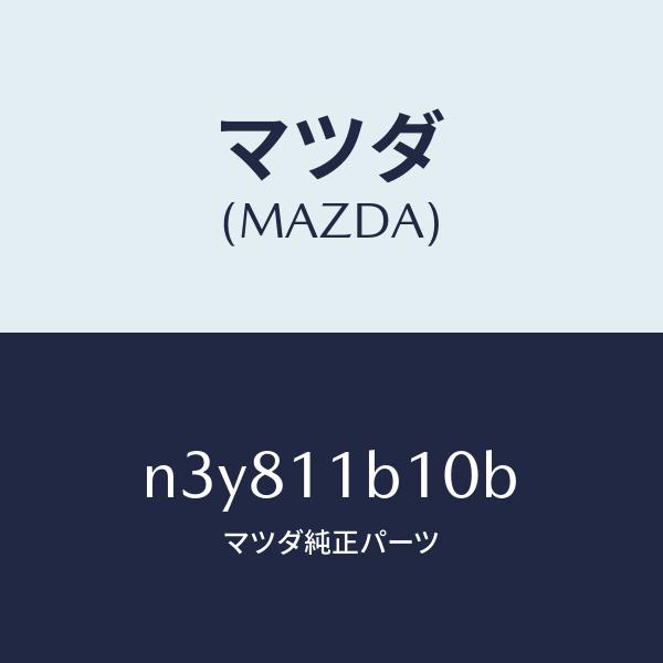 マツダ（MAZDA）ローター/マツダ純正部品/RX7- RX-8/シャフト/N3Y811B10B(N...