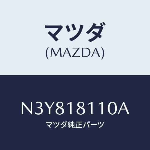 マツダ(MAZDA) プラグ スパーク/RX7・RX-8/エレクトリカル/マツダ純正部品/N3Y81...