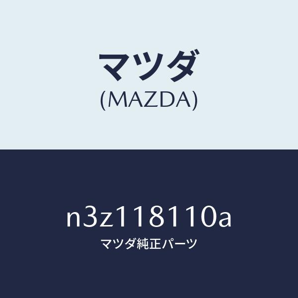 マツダ（MAZDA）プラグスパーク/マツダ純正部品/RX7- RX-8/エレクトリカル/N3Z118...