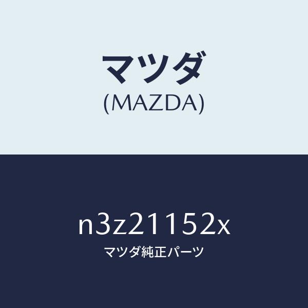 マツダ（MAZDA）ウエイトカウンター/マツダ純正部品/RX7- RX-8/シャフト/N3Z2115...