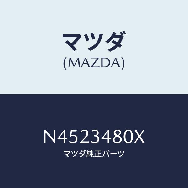 マツダ(MAZDA) メンバー、クロス/ロードスター/フロントショック/マツダ純正部品/N45234...