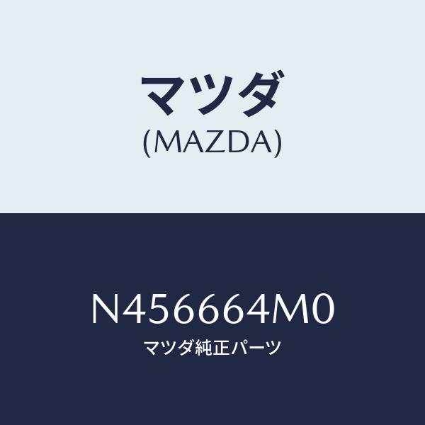 マツダ(MAZDA) スイツチ、ステアリング/PWスイッチ/マツダ純正部品/N456664M0(N4...