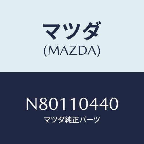 マツダ(MAZDA) パイプ オイルレベルゲージ/ロードスター/シリンダー/マツダ純正部品/N801...