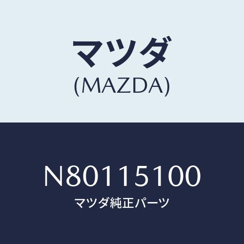 マツダ(MAZDA) ハウジング ウオーターポンプ/ロードスター/クーリングシステム/マツダ純正部品...