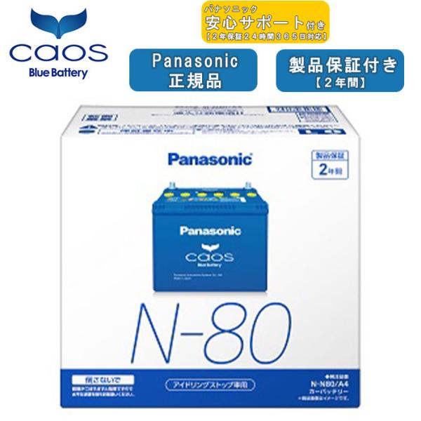 【在庫有・ブルーバッテリー安心サポート付】パナソニック Panasonic 自動車バッテリー cao...