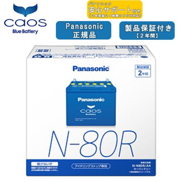 【在庫有・ブルーバッテリー安心サポート付】パナソニック Panasonic 自動車バッテリー cao...