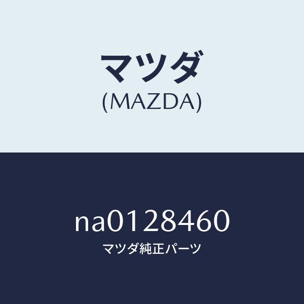 マツダ（MAZDA）ブツシングロアーアーム/マツダ純正部品/ロードスター/リアアクスルサスペンション...