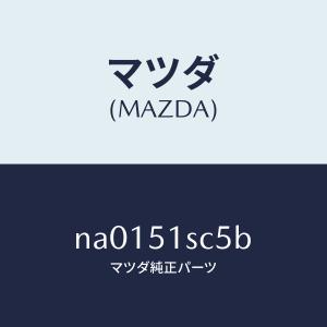 マツダ(MAZDA)ハウジング(R) ヒンジ ラ...の商品画像
