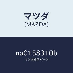 マツダ（MAZDA）ロツク(R) ドアー/マツダ純正部品/ロードスター/NA0158310B(NA0...