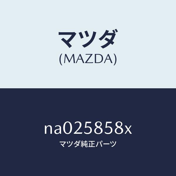 マツダ（MAZDA）モーター(R) パワーウインド/マツダ純正部品/ロードスター/NA025858X...