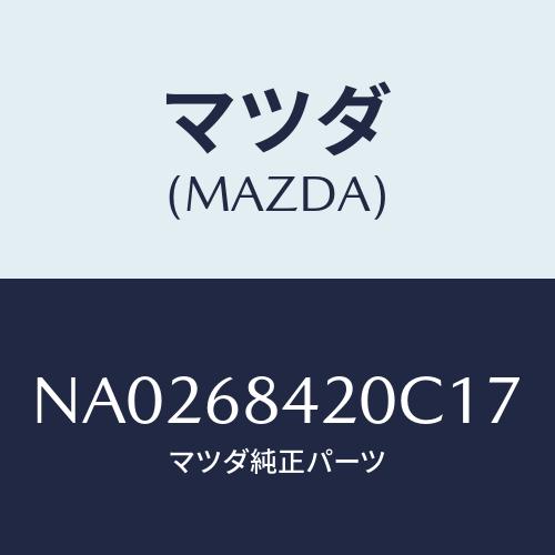 マツダ(MAZDA) トリム（Ｒ） ドアー/ロードスター/トリム/マツダ純正部品/NA0268420...