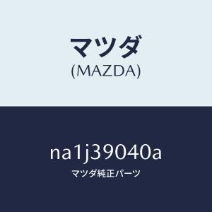 マツダ（MAZDA）アーム(R) ロアー/マツダ純正部品/ロードスター