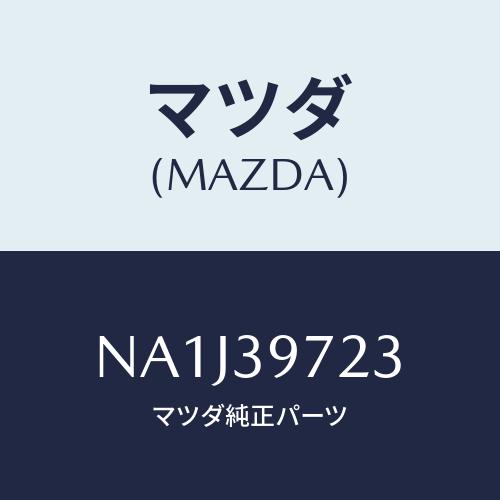 マツダ(MAZDA) ストツパー/ロードスター/エンジンマウント/マツダ純正部品/NA1J39723...