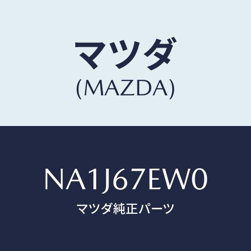 マツダ(MAZDA) ワイヤー アース/ロードスター/ハーネス/マツダ純正部品/NA1J67EW0(...