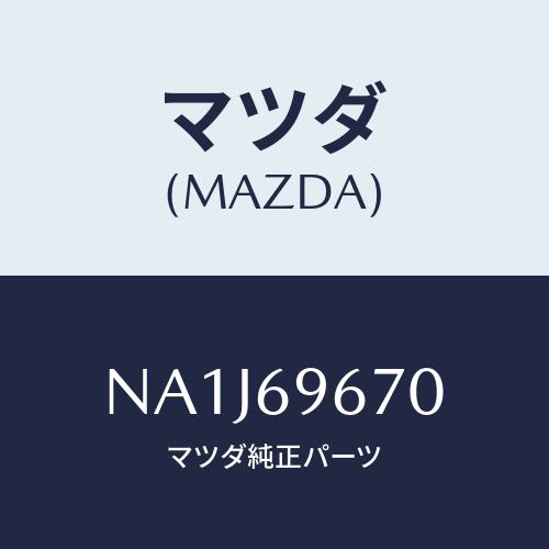 マツダ(MAZDA) バツグ ツール/ロードスター/ドアーミラー/マツダ純正部品/NA1J69670...