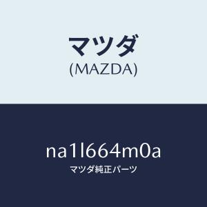 マツダ（MAZDA）スイツチ ステアリング/マツダ純正部品/ロードスター/PWスイッチ/NA1L66...