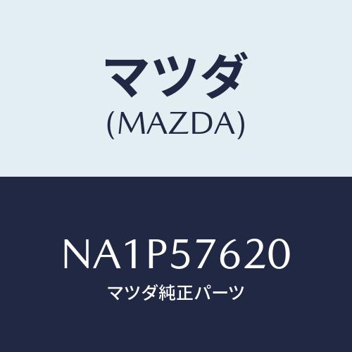 マツダ(MAZDA) ベルト’Ａ’ フロントシート/ロードスター/シート/マツダ純正部品/NA1P5...