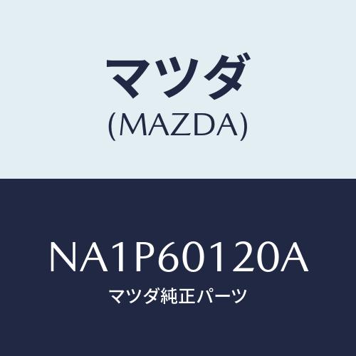 マツダ(MAZDA) ダクト デフロスター/ロードスター/ダッシュボード/マツダ純正部品/NA1P6...