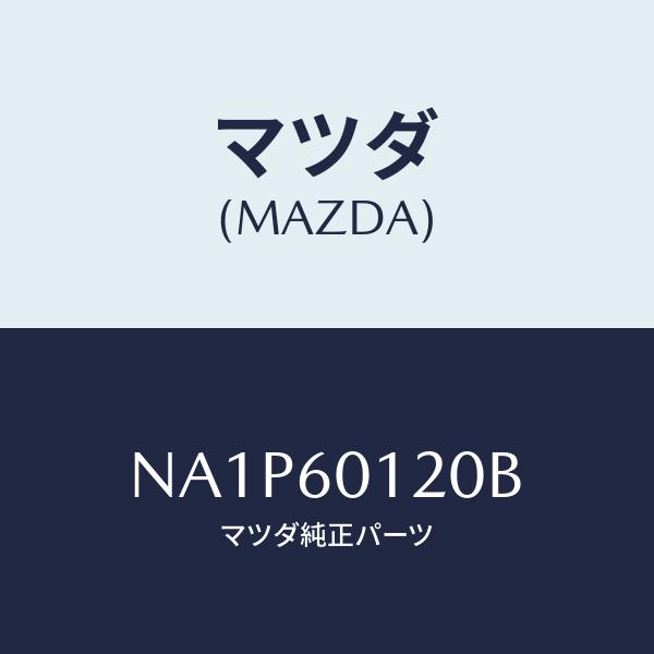 マツダ(MAZDA) ダクト、デフロスター/ロードスター/ダッシュボード/マツダ純正部品/NA1P6...