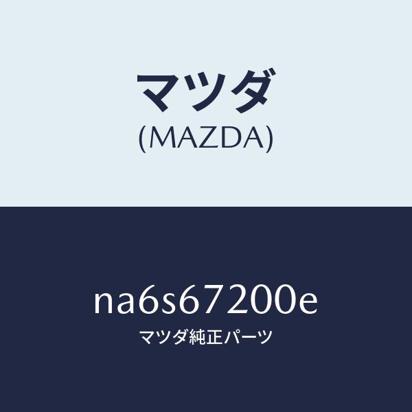 マツダ（MAZDA）ハーネス パツセンジヤー ドアー/マツダ純正部品/ロードスター/NA6S6720...