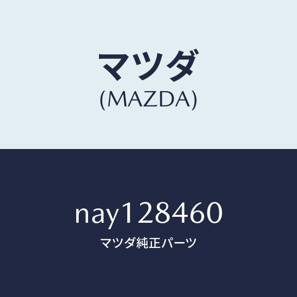 マツダ（MAZDA）ブツシングロアーアーム/マツダ純正部品/ロードスター/リアアクスルサスペンション...