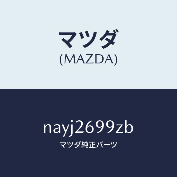 マツダ（MAZDA）キヤリパー(L) RR パツドレス/マツダ純正部品/ロードスター/リアアクスル/...