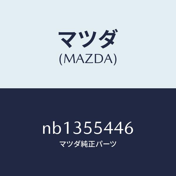 マツダ（MAZDA）プレート ウインド/マツダ純正部品/ロードスター/ダッシュボード/NB13554...